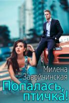 Попалась, птичка! - Завойчинская Милена
