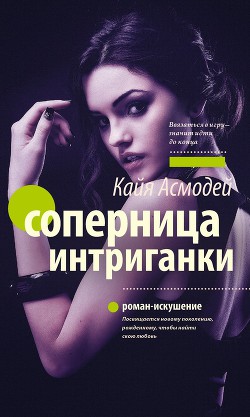 Соперница интриганки - Асмодей Кайя