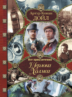 Все приключения Шерлока Холмса - Дойл Артур Игнатиус Конан