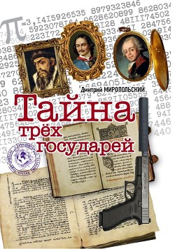 Тайна трех государей - Миропольский Дмитрий