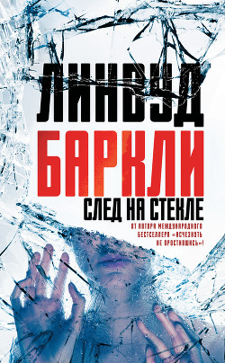 Читать книгу След на стекле, автор Баркли Линвуд След на стекле - Баркли Линвуд