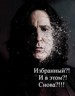 Избранный?! И в этом?! Снова?!!! (СИ) - "safira260"