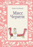 Мисс Черити - Мюрай Мари-Од