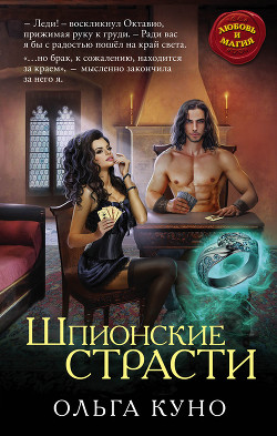 Шпионские страсти - Куно Ольга