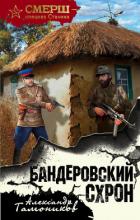 Бандеровский схрон - Тамоников Александр Александрович