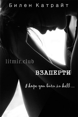 Взаперти (СИ) - Катрайт Билен