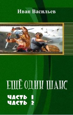 Читать книгу Еще один шанс. Дилогия (СИ), автор Васильев Иван Сергеевич Еще один шанс. Дилогия (СИ) - Васильев Иван Сергеевич