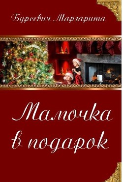 Читать книгу Мамочка в подарок (СИ)