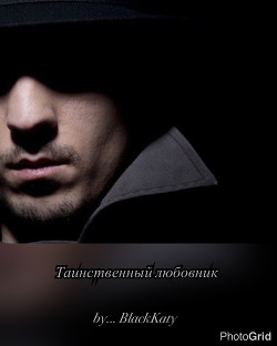 Таинственный любовник (СИ) - "Black Katy"