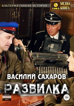 Развилка (СИ) - Сахаров Василий Иванович