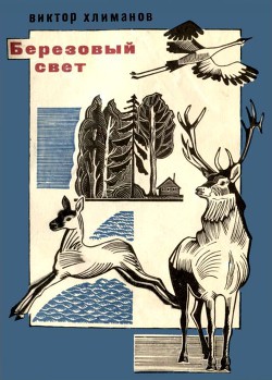 Читать книгу Березовый свет Лирические миниатюры, автор Хлиманов Виктор Исидорович Березовый свет Лирические миниатюры - Хлиманов Виктор Исидорович