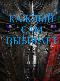 Каждый сам выбирает (СИ) - "С и Д"