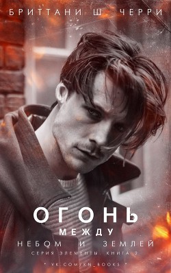 Читать книгу Огонь между небом и землей (ЛП)