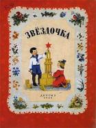 Звездочка - Шим Эдуард Юрьевич