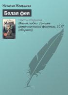 Белая фея - Жильцова Наталья Сергеевна