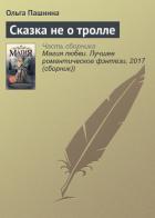 Сказка не о тролле - Пашнина Ольга Олеговна