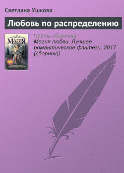 Любовь по распределению - Ушкова Светлана Васильевна