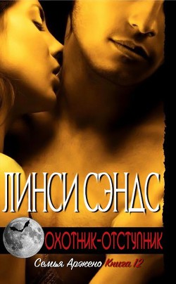 Охотник-отступник (ЛП) - Сэндс Линси