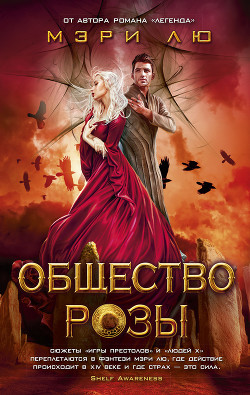Общество Розы - Лю Мэри