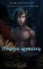 Пещера щупалец (СИ) - "Дядя Феликс :3"