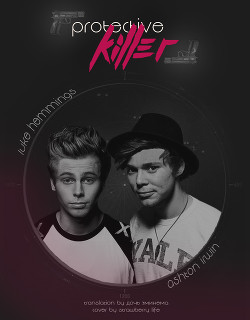 Protective Killer (ЛП) - "teenagehemmings"