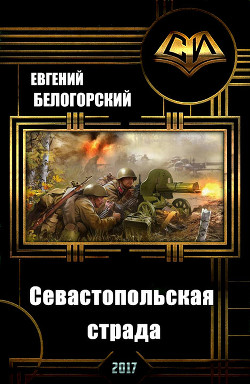 Севастопольская страда (СИ) - Белогорский Евгений Александрович "vlpan"