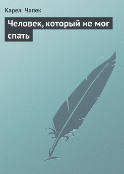 Человек, который не мог спать - Чапек Карел