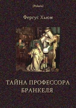 Тайна профессора Бранкеля - Хьюм Фергус Райт
