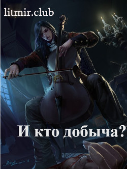 И кто добыча? (СИ) - "L.Djun"