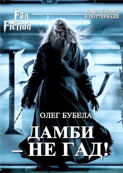 Читать книгу Дамби - не гад! (СИ)