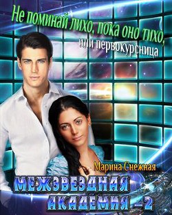 Межзвездная Академия-2 (СИ) - Снежная Марина