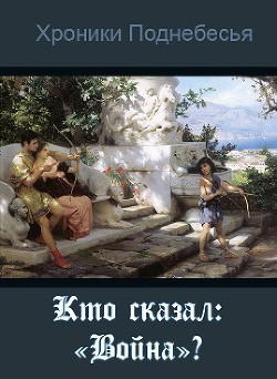 Кто сказал: 