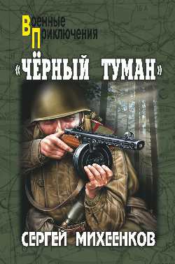 Читать книгу «Черный туман»
