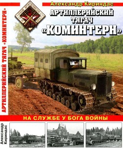 Артиллерийский тягач «Коминтерн» На службе у бога войны - Кириндас Александр Михайлович