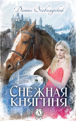 Снежная княгиня (СИ) - "Aston_Martin"
