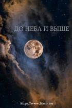 До неба и выше (СИ) - "Stainless Raven"