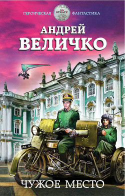 Чужое место (СИ) - Величко Андрей Феликсович