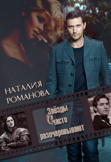 Читать книгу Звёзды часто разочаровывают (СИ), автор Романова Наталья Звёзды часто разочаровывают (СИ) - Романова Наталья