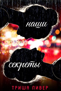 Читать книгу Наши секреты (ЛП), автор Ливер Триша Наши секреты (ЛП) - Ливер Триша