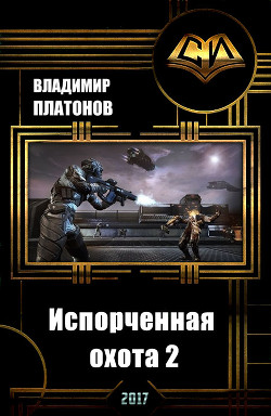 Испорченная охота 2 (СИ) - 