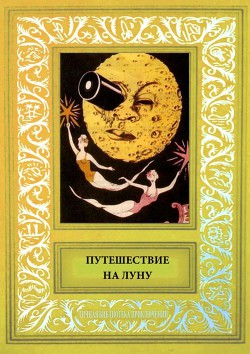 Путешествие на Луну Сборник рисованных историй французских авторов начала 20-века. - д'