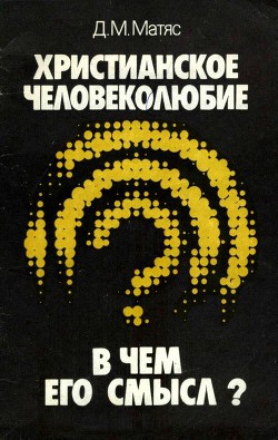 Читать книгу Христианское человеколюбие. В чем его смысл?, автор Матяс Дмитрий Матвеевич Христианское человеколюбие. В чем его смысл? - Матяс Дмитрий Матвеевич