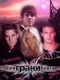 Воск Степанида Три грани круга (СИ) - Воск Степанида