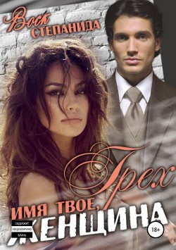 Грех - имя твое, женщина (СИ) - Воск Степанида