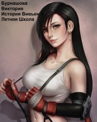 Летняя Школа (СИ) - Бурнашова Виктория