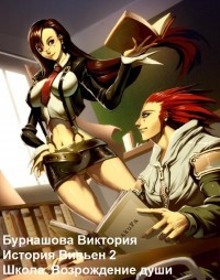 Школа. Возрождение души - Бурнашова Виктория