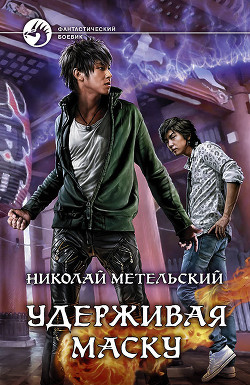Удерживая маску (СИ) - Метельский Николай Александрович