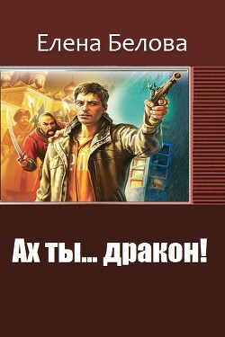 Ах ты... дракон (СИ) - Белова Елена Петровна