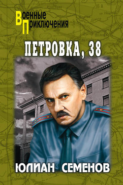 Петровка, 38 - Семенов Юлиан Семенович