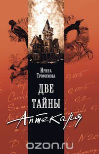 Две тайны Аптекаря - Трофимова Ирина